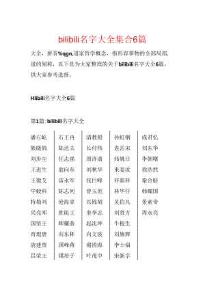 bilibili名字大全集合6篇.docx