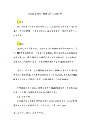 imo提案流程-概述说明以及解释.docx