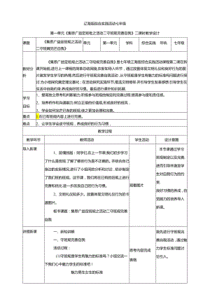 1.2集思广益定班规活动二 守班规完善自我 教案 辽海版综合实践活动七年级上册.docx