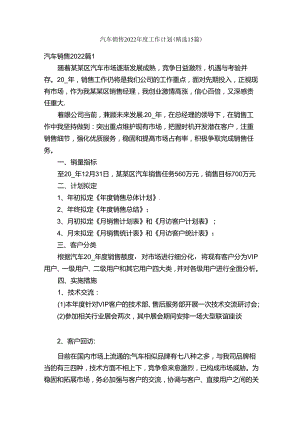 汽车销售2022年度工作计划（精选15篇）.docx
