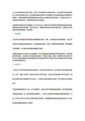 企业级IT应用运维监控层次架构设计.docx