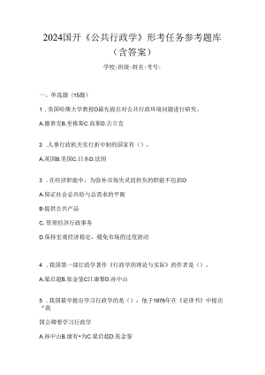 2024国开《公共行政学》形考任务参考题库（含答案）.docx