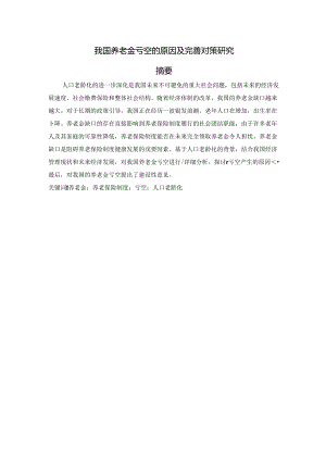 【《我国养老金亏空的原因及优化建议》11000字（论文）】.docx