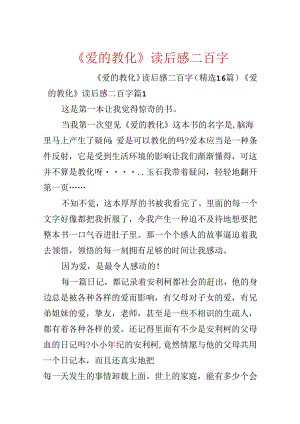 《爱的教育》读后感二百字.docx