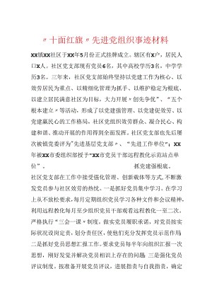 “十面红旗”先进党组织事迹材料.docx