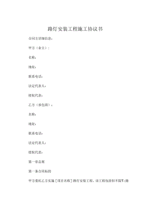 路灯安装工程施工协议书 (4).docx