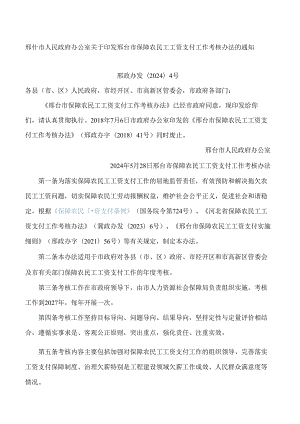 邢台市人民政府办公室关于印发邢台市保障农民工工资支付工作考核办法的通知(2024).docx
