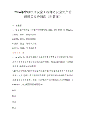 2024年中级注册安全工程师之安全生产管理通关提分题库(附答案).docx