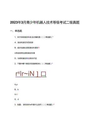 2023年3月青少年机器人技术等级考试二级真题（试题及答案）.docx