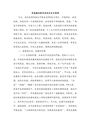 家属廉政教育座谈会发言提纲.docx