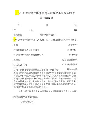 LW-AFC对多种临床常用化疗药物不良反应的改善作用研究.docx