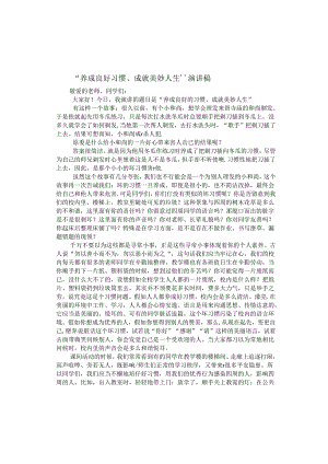 “养成良好习惯-成就美好人生”演讲稿.docx