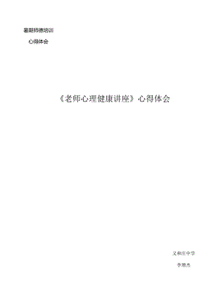 《教师心理健康讲座》心得体会.docx