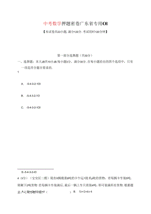 押题密卷 广东省专用01（含解析）.docx