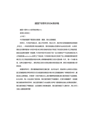 建国75周年2024演讲稿.docx