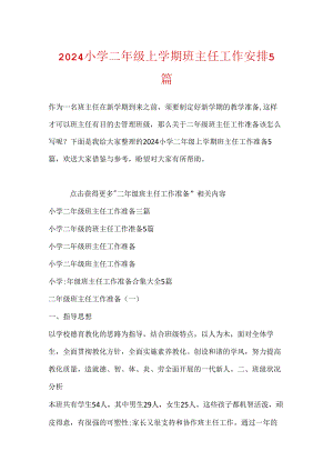 2024小学二年级上学期班主任工作计划5篇.docx
