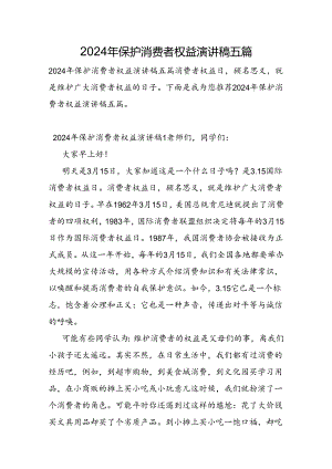 2024年保护消费者权益演讲稿五篇.docx