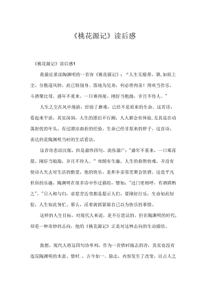 《桃花源记》读后感.docx