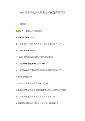 2024年井下电钳工培训考试试题库及答案.docx