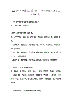 2025年《导游服务能力》综合知识题库及答案（共70题）.docx
