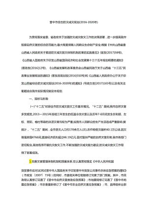 晋中市综合防灾减灾规划（2016—2020年）.docx