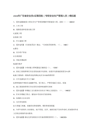 2024年广东省安全员C证第四批（专职安全生产管理人员）模拟题.docx