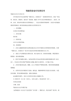 驾驶员安全行车责任书.docx