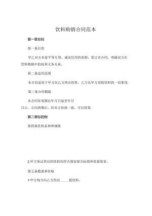 关于饮料购销合同范本 .docx