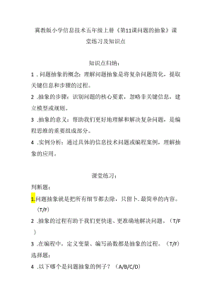 冀教版小学信息技术五年级上册《第11课 问题的抽象》课堂练习及知识点.docx
