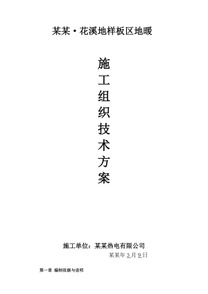 样板区室内地板热水辐射采暖工程施工组织技术方案#山东.doc