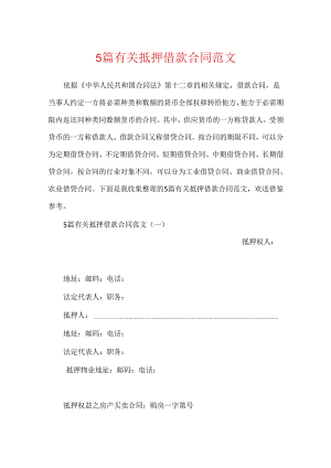 5篇有关抵押借款合同范文.docx