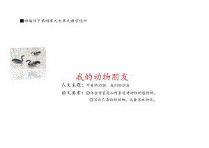 部编四下第四单元大单元教学设计.docx