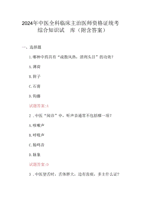 2024年中医全科临床主治医师资格证统考综合知识试题库（附含答案）.docx