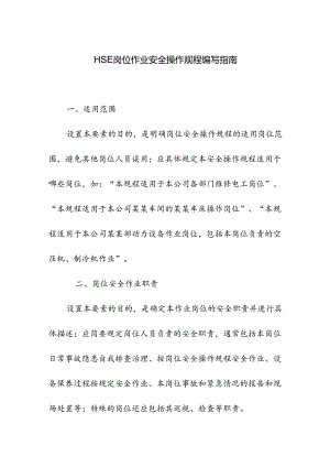 HSE岗位作业安全操作规程编写指南.docx