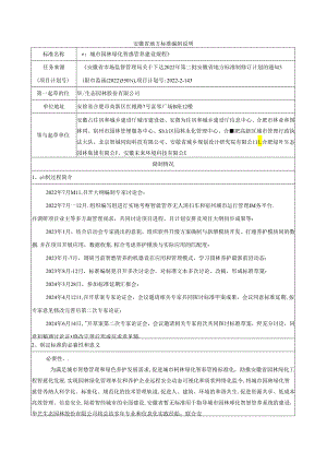 城市园林绿化智慧管养建设规程编制说明.docx