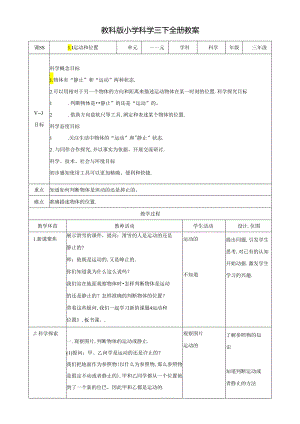 教科版小学科学三下全册教案（41页）.docx