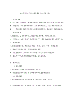 13《 冰箱清洁有方法》（教学设计）人民版劳动技术五年级下册.docx