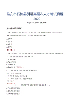 雅安市石棉县引进高层次人才笔试真题2022.docx