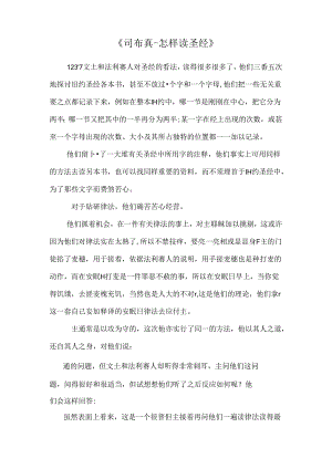 《司布真-怎样读圣经》.docx