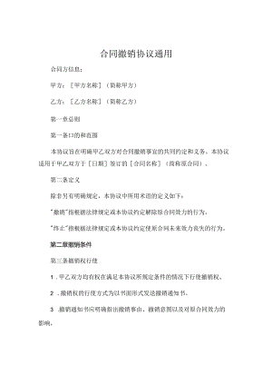 合同撤销协议通用 .docx