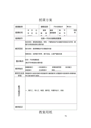 《汽车制造工艺技术》 教案 学习情境五 汽车总装管理.docx