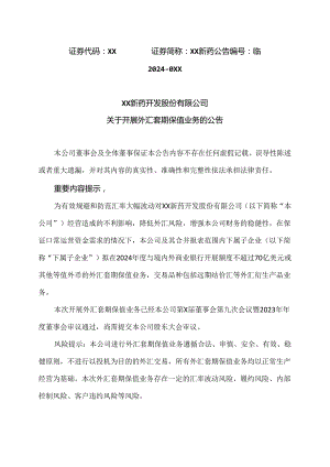 XX新药开发股份有限公司关于开展外汇套期保值业务的公告（2024年）.docx