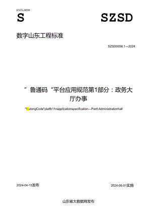 SZSD 0056.1—2024“鲁通码”平台应用规范 第1部分：政务大厅办事.docx