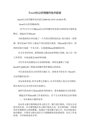 Excel办公实用操作技术前言.docx