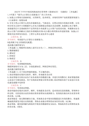2022年下半年中级系统集成项目管理师《基础知识》（真题卷）.docx