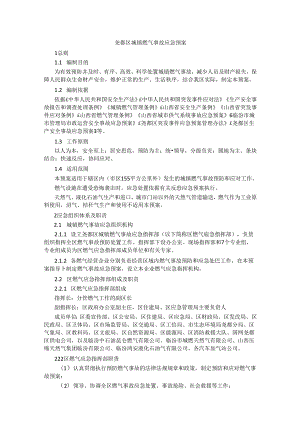 尧都区城镇燃气事故应急预案.docx