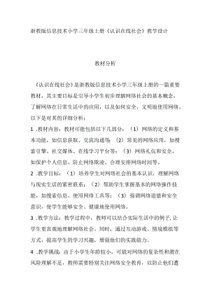 浙教版信息技术小学三年级上册《认识在线社会》教学设计.docx