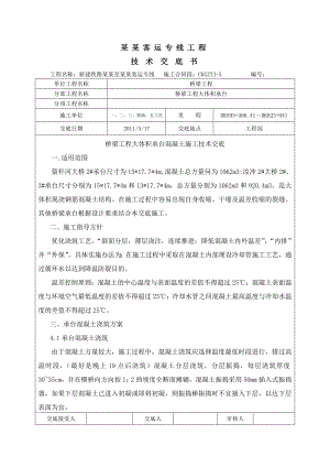 桥梁工程大体积承台混凝土施工技术交底.doc