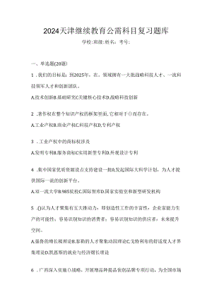 2024天津继续教育公需科目复习题库.docx