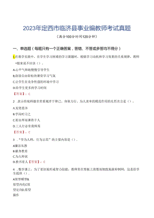2023年定西市临洮县事业编教师考试真题.docx